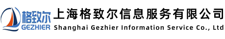 上海格致?tīng)栃畔⒎?wù)有限公司